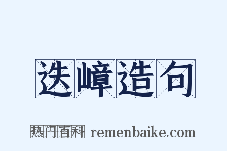 迭嶂造句是什么意思的图片